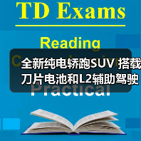 全新纯电轿跑SUV 搭载刀片电池和L2辅助驾驶(图3) 全新纯电轿跑SUV 搭载刀片电池和L2辅助驾驶(图3)