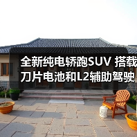 全新纯电轿跑SUV 搭载刀片电池和L2辅助驾驶