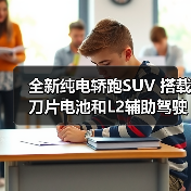 全新纯电轿跑SUV 搭载刀片电池和L2辅助驾驶(图4) 全新纯电轿跑SUV 搭载刀片电池和L2辅助驾驶(图4)