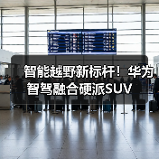 智能越野新标杆!华为智驾融合硬派SUV(图2) 智能越野新标杆!华为智驾融合硬派SUV(图2)