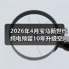 2026年4月宝马新世代纯电预留10年升级空间,是远见还是浪费?(图4) 2026年4月宝马新世代纯电预留10年升级空间,是远见还是浪费?(图4)