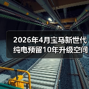 2026年4月宝马新世代纯电预留10年升级空间,是远见还是浪费?(图3) 2026年4月宝马新世代纯电预留10年升级空间,是远见还是浪费?(图3)