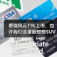 奇瑞风云T9L上市，也许我们该重新想想SUV的价值