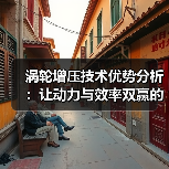涡轮增压技术优势分析：让动力与效率双赢的秘密武器（图4）