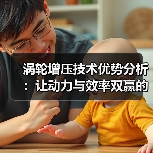 涡轮增压技术优势分析：让动力与效率双赢的秘密武器（图3）