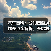 汽车百科：分时四驱操作要点全解析，开启越野新体验