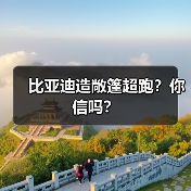 比亚迪造敞篷超跑?你信吗?(图3) 比亚迪造敞篷超跑?你信吗?(图3)