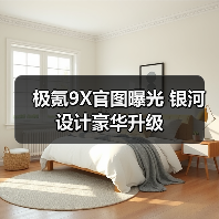 极氪9X官图曝光 银河设计豪华升级(图4) 极氪9X官图曝光 银河设计豪华升级(图4)