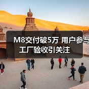 M8交付破5万 用户参与工厂验收引关注(图2) M8交付破5万 用户参与工厂验收引关注(图2)