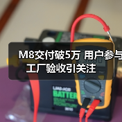 M8交付破5万 用户参与工厂验收引关注(图3) M8交付破5万 用户参与工厂验收引关注(图3)