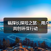 福探长探险之旅：用户共创环保行动