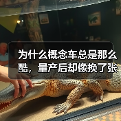 为什么概念车总是那么酷，量产后却像换了张脸？2026年4月方程豹FORMULA X概