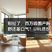 别扯了,百万级国产越野还差口气?U8L鼎世版我服了(图2) 别扯了,百万级国产越野还差口气?U8L鼎世版我服了(图2)
