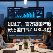 别扯了,百万级国产越野还差口气?U8L鼎世版我服了(图4) 别扯了,百万级国产越野还差口气?U8L鼎世版我服了(图4)