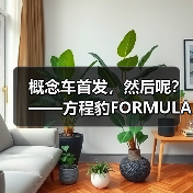 概念车首发,然后呢?——方程豹FORMULA X的理性观察(图3) 概念车首发,然后呢?——方程豹FORMULA X的理性观察(图3)