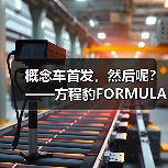 概念车首发，然后呢？——方程豹FORMULA X的理性观察