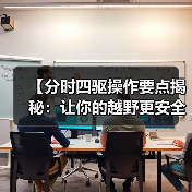 【分时四驱操作要点揭秘：让你的越野更安全更效率】