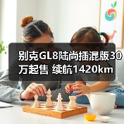 别克GL8陆尚插混版30万起售 续航1420km 竞品分析