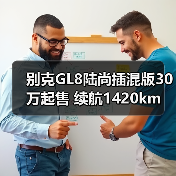 别克GL8陆尚插混版30万起售 续航1420km 竞品分析(图3) 别克GL8陆尚插混版30万起售 续航1420km 竞品分析(图3)
