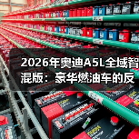 2026年奥迪A5L全域智混版：豪华燃油车的反常识拐点