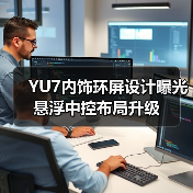 YU7内饰环屏设计曝光 悬浮中控布局升级