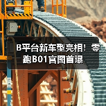B平台新车型亮相!零跑B01官图首曝(图2) B平台新车型亮相!零跑B01官图首曝(图2)