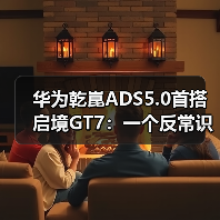华为乾崑ADS5.0首搭启境GT7：一个反常识的观察
