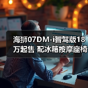 海狮07DM-i智驾版18万起售 配冰箱按摩座椅智能驾驶系统