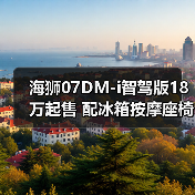 海狮07DM-i智驾版18万起售 配冰箱按摩座椅智能驾驶系统(图2) 海狮07DM-i智驾版18万起售 配冰箱按摩座椅智能驾驶系统(图2)