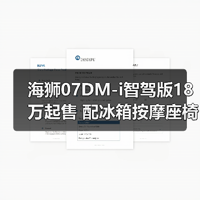 海狮07DM-i智驾版18万起售 配冰箱按摩座椅智能驾驶系统(图3) 海狮07DM-i智驾版18万起售 配冰箱按摩座椅智能驾驶系统(图3)