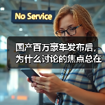 国产百万豪车发布后，为什么讨论的焦点总在别处？