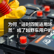 为何“适时四驱适用场景”成了越野车用户的“秘密武器”？在面对复杂路况