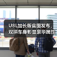 U8L加长版官图发布，双拼车身彰显豪华属性