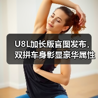 U8L加长版官图发布,双拼车身彰显豪华属性(图4) U8L加长版官图发布,双拼车身彰显豪华属性(图4)