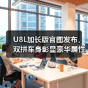 U8L加长版官图发布,双拼车身彰显豪华属性(图3) U8L加长版官图发布,双拼车身彰显豪华属性(图3)