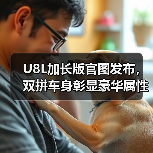 U8L加长版官图发布,双拼车身彰显豪华属性(图2) U8L加长版官图发布,双拼车身彰显豪华属性(图2)
