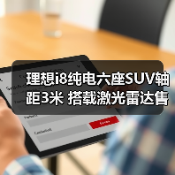 理想i8纯电六座SUV轴距3米 搭载激光雷达售价40万（图2）