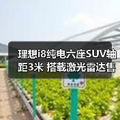 理想i8纯电六座SUV轴距3米 搭载激光雷达售价40万（图3）