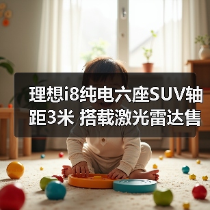 理想i8纯电六座SUV轴距3米 搭载激光雷达售价40万（图4）
