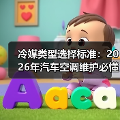 冷媒类型选择标准：2026年汽车空调维护必懂指南（图2）
