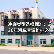 冷媒类型选择标准：2026年汽车空调维护必懂指南