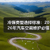 冷媒类型选择标准：2026年汽车空调维护必懂指南（图3）