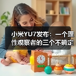 小米YU7发布：一个理性观察者的三个不确定判断