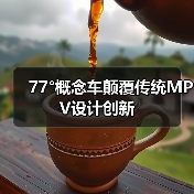 77°概念车颠覆传统MPV设计创新(图3) 77°概念车颠覆传统MPV设计创新(图3)