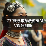 77°概念车颠覆传统MPV设计创新
