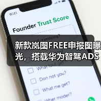 新款岚图FREE申报图曝光，搭载华为智驾ADS 4能否引领智能驾驶新