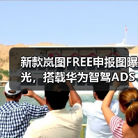 新款岚图FREE申报图曝光，搭载华为智驾ADS 4能否引领智能驾驶新体验？（图3）