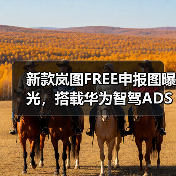 新款岚图FREE申报图曝光，搭载华为智驾ADS 4能否引领智能驾驶新体验？（图4）