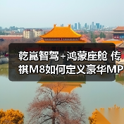 乾崑智驾+鸿蒙座舱 传祺M8如何定义豪华MPV按摩新体验？