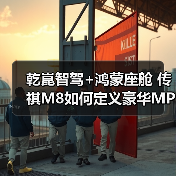 乾崑智驾+鸿蒙座舱 传祺M8如何定义豪华MPV按摩新体验？（图4）